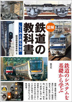 〈図解〉 鉄道の教科書　しくみと走らせ方