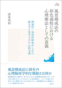 アカデミア叢書　風景構成法の彩色過程における心理療法としての意義　理論的・実証的研究からみた描き手と見守り手の心的交流