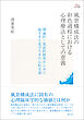 アカデミア叢書　風景構成法の彩色過程における心理療法としての意義　理論的・実証的研究からみた描き手と見守り手の心的交流