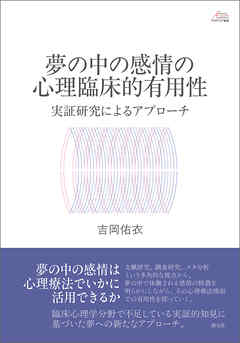 アカデミア叢書　夢の中の感情の心理臨床的有用性　実証研究によるアプローチ