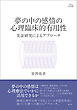 アカデミア叢書　夢の中の感情の心理臨床的有用性　実証研究によるアプローチ