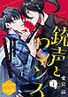 銃声とロマンス　分冊版（１）