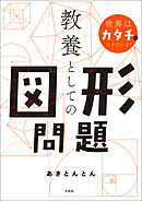 世界はカタチでできている！ 教養としての図形問題