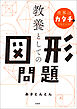 世界はカタチでできている！ 教養としての図形問題