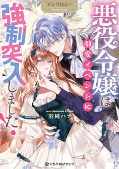 悪役令嬢は溺愛イベントに強制突入しました！ アンソロジー