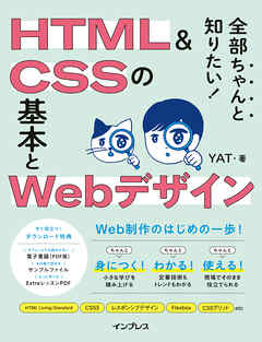 全部ちゃんと知りたい！ HTML＆CSSの基本とWebデザイン