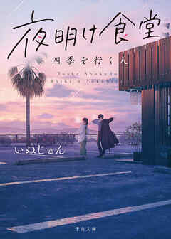 夜明け食堂　四季を行く人