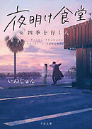 夜明け食堂　四季を行く人