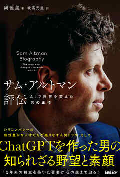 サム・アルトマン評伝　AIで世界を変えた男の正体