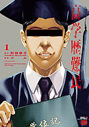 【期間限定　試し読み増量版】高学歴難民