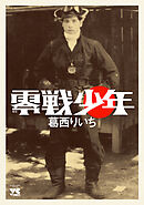 【期間限定　試し読み増量版】零戦少年