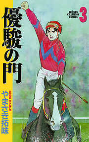 【期間限定　無料お試し版】優駿の門