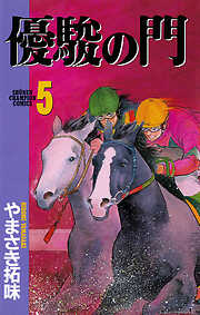 【期間限定　無料お試し版】優駿の門