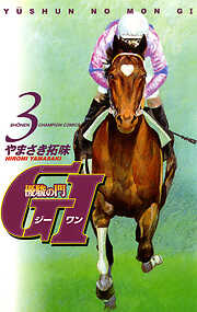 【期間限定　無料お試し版】優駿の門　GI（ジーワン）