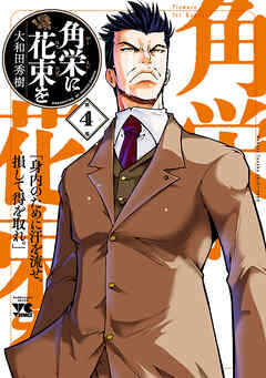 【期間限定　無料お試し版】角栄に花束を