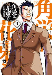 【期間限定　無料お試し版】角栄に花束を