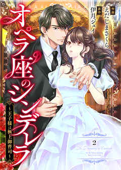 comic Berry’sオペラ座のシンデレラ～王子様は極上御曹司～２巻