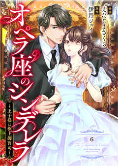 comic Berry’sオペラ座のシンデレラ～王子様は極上御曹司～6巻