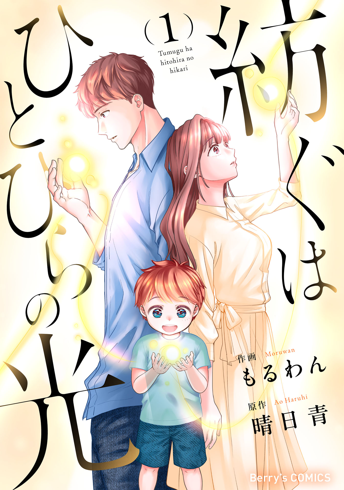 紡ぐはひとひらの光(1) 紡ぐはひとひらの光1巻 - もるわん/晴日青 - 電子書籍・無料漫画なら