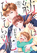紡ぐはひとひらの光2巻