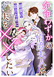 余命わずかの伯爵夫人は、最愛の娘のために夫を××したい