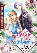 穏やか令嬢と噂の侯爵令息　私の婚約者は、どうやら婚約解消をしたいらしい