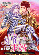敵の将軍に娼館に落とすと言われたけれども何にもされずに求婚された話　鬼神な武人に戦場で一目惚れされて、溺愛最強夫婦になりました。