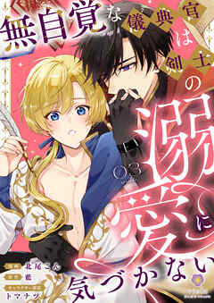 無自覚な儀典官は剣士の溺愛に気づかない【第3話】