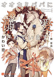 【期間限定　試し読み増量版】オオカミパパに溺愛されています【特別版】