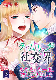 【期間限定　無料お試し版】タイムトリップ社交界～あなたにも一度、恋しにきました～