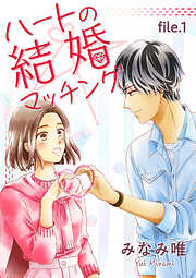 【期間限定　無料お試し版】ハートの結婚マッチング