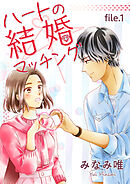 【期間限定　無料お試し版】ハートの結婚マッチング