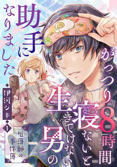 【期間限定　無料お試し版】がっつり8時間寝ないと生きてけない男の助手になりました～厄落師の事件簿～