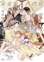 【期間限定　試し読み増量版】オオカミパパの幸せ家族計画【特別版】