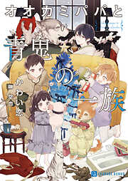 【期間限定　試し読み増量版】オオカミパパと青鬼の一族