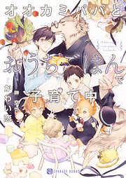 【期間限定　試し読み増量版】オオカミパパとおうちごはんで子育て中【特別版】