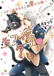 【期間限定　試し読み増量版】モフィス・ラブ～ミケとオオカミの結婚攻防戦～【特別版】
