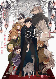 【期間限定　試し読み増量版】オオカミパパと初恋の騎士