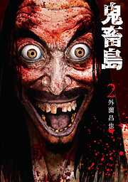 【期間限定　無料お試し版】鬼畜島