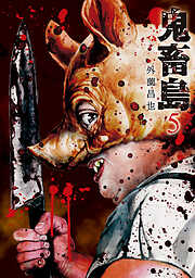 【期間限定　無料お試し版】鬼畜島