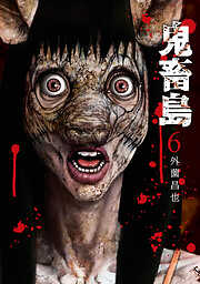 【期間限定　無料お試し版】鬼畜島