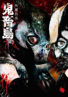 【期間限定　無料お試し版】鬼畜島