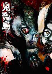 【期間限定　無料お試し版】鬼畜島