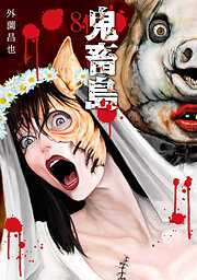 【期間限定　無料お試し版】鬼畜島