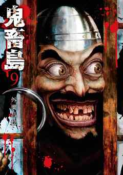 【期間限定　無料お試し版】鬼畜島