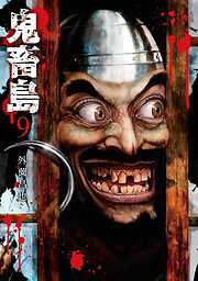 【期間限定　無料お試し版】鬼畜島