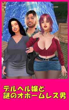 デルヘル嬢と謎のオホームレス男