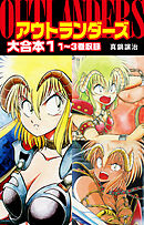 【期間限定　無料お試し版】アウトランダーズ　大合本