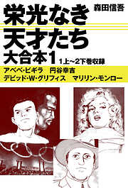 【期間限定　無料お試し版】栄光なき天才たち　大合本