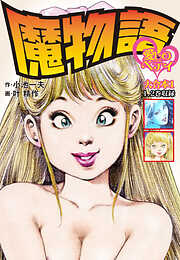 【期間限定　無料お試し版】魔物語 愛しのベティ 大合本